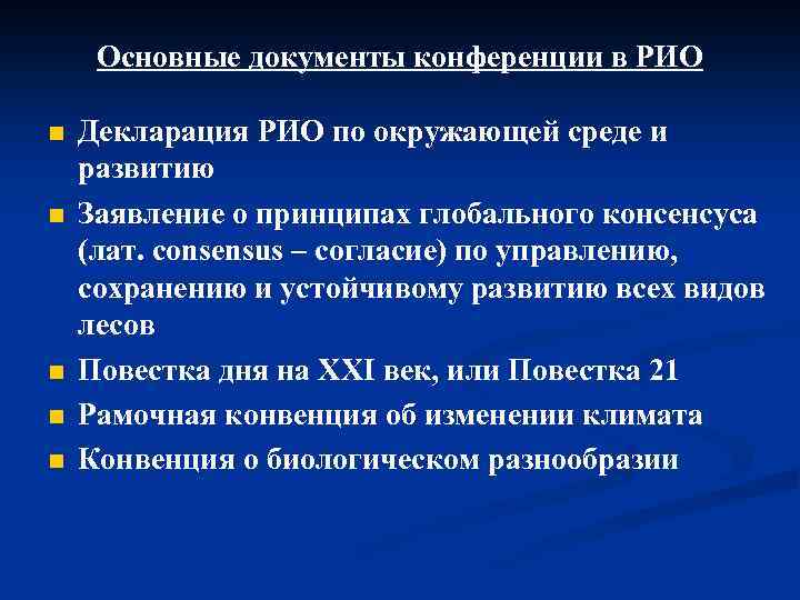 Основные документы конференции в РИО n n n Декларация РИО по окружающей среде и