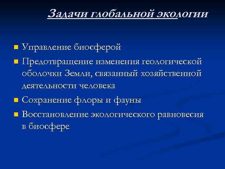 Проект глобальные экологические проблемы биосферы