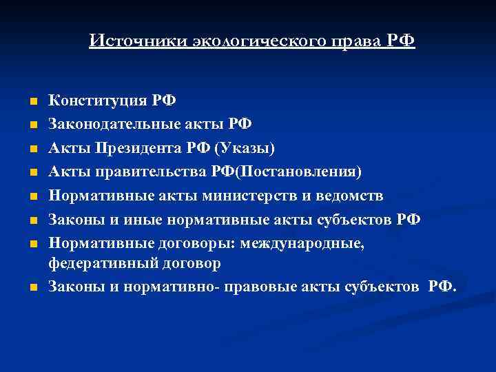 Источники экологического права РФ n n n n Конституция РФ Законодательные акты РФ Акты