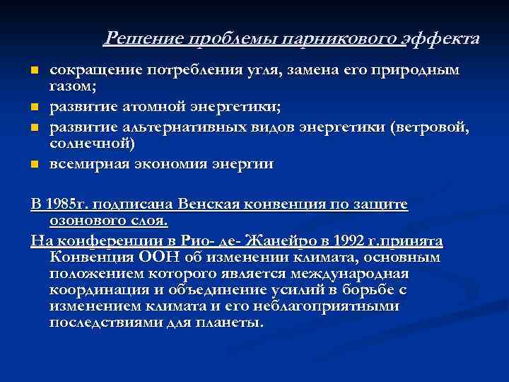 Решение проблемы парникового эффекта n n сокращение потребления угля, замена его природным газом; развитие