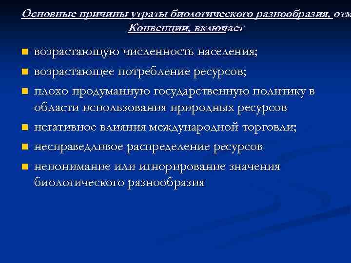 Основные причины утраты биологического разнообразия, отм Конвенции, включает : n n n возрастающую численность