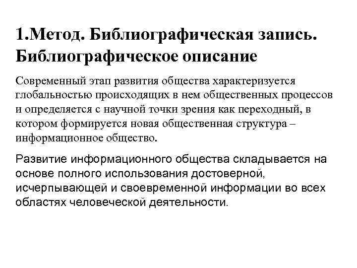 1. Метод. Библиографическая запись. Библиографическое описание Современный этап развития общества характеризуется глобальностью происходящих в