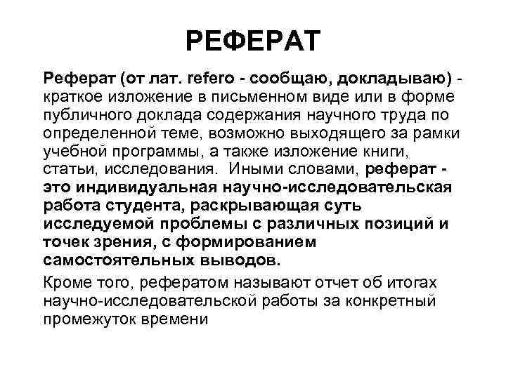 РЕФЕРАТ Реферат (от лат. refero - сообщаю, докладываю) - краткое изложение в письменном виде