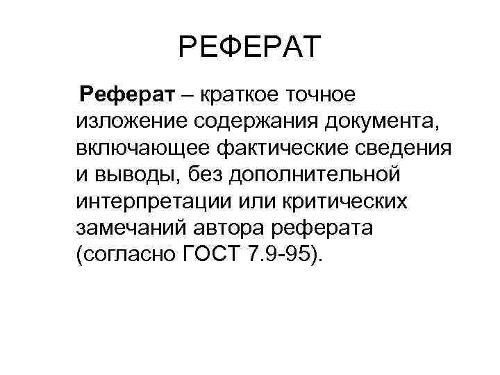 РЕФЕРАТ Реферат – краткое точное изложение содержания документа, включающее фактические сведения и выводы, без