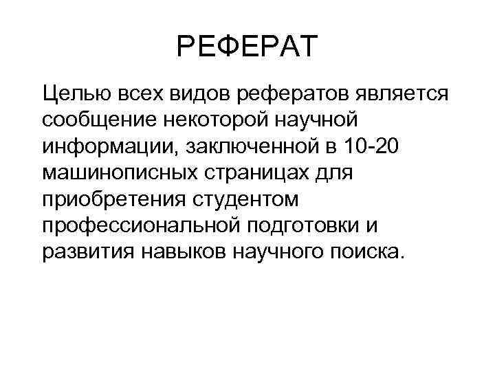 РЕФЕРАТ Целью всех видов рефератов является сообщение некоторой научной информации, заключенной в 10 -20
