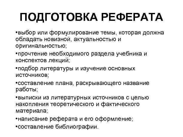 ПОДГОТОВКА РЕФЕРАТА • выбор или формулирование темы, которая должна обладать новизной, актуальностью и оригинальностью;
