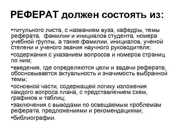 РЕФЕРАТ должен состоять из: • титульного листа, с названием вуза, кафедры, темы реферата, фамилии