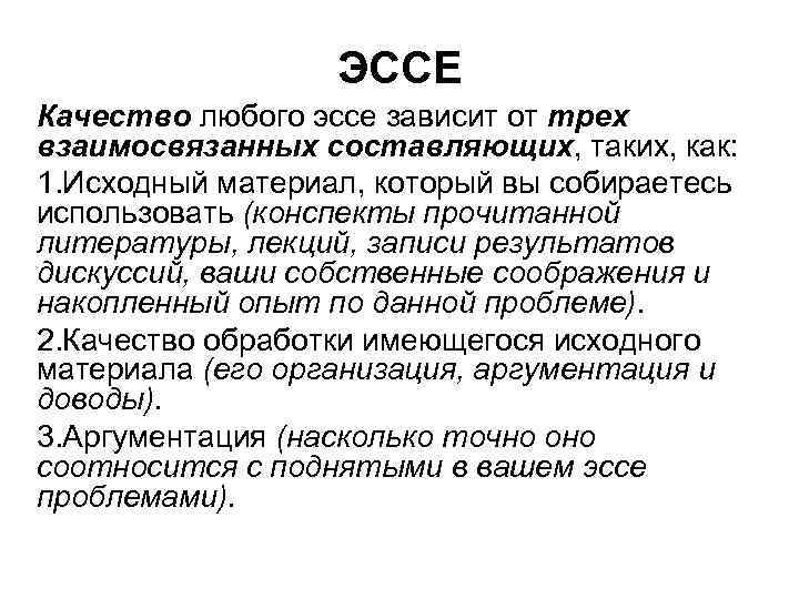 ЭССЕ Качество любого эссе зависит от трех взаимосвязанных составляющих, таких, как: 1. Исходный материал,