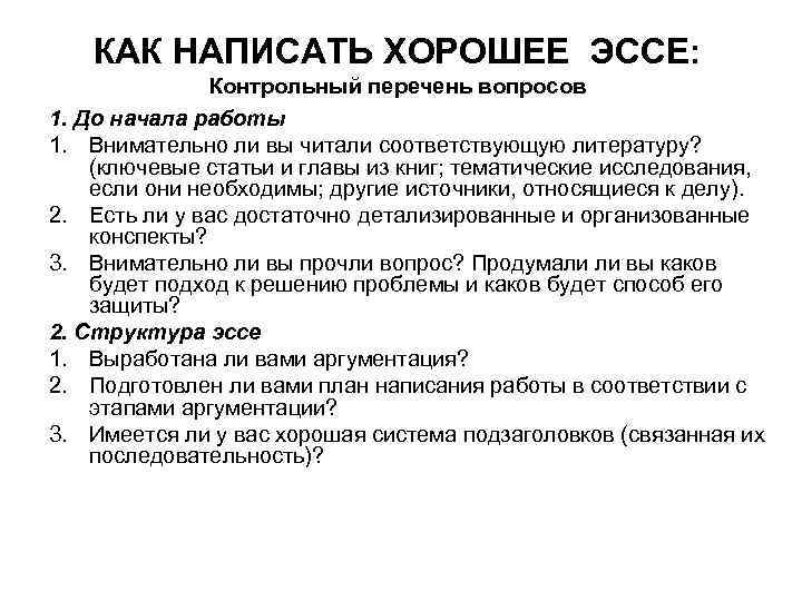 КАК НАПИСАТЬ ХОРОШЕЕ ЭССЕ: Контрольный перечень вопросов 1. До начала работы 1. Внимательно ли