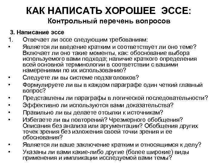 КАК НАПИСАТЬ ХОРОШЕЕ ЭССЕ: Контрольный перечень вопросов 3. Написание эссе 1. Отвечает ли эссе