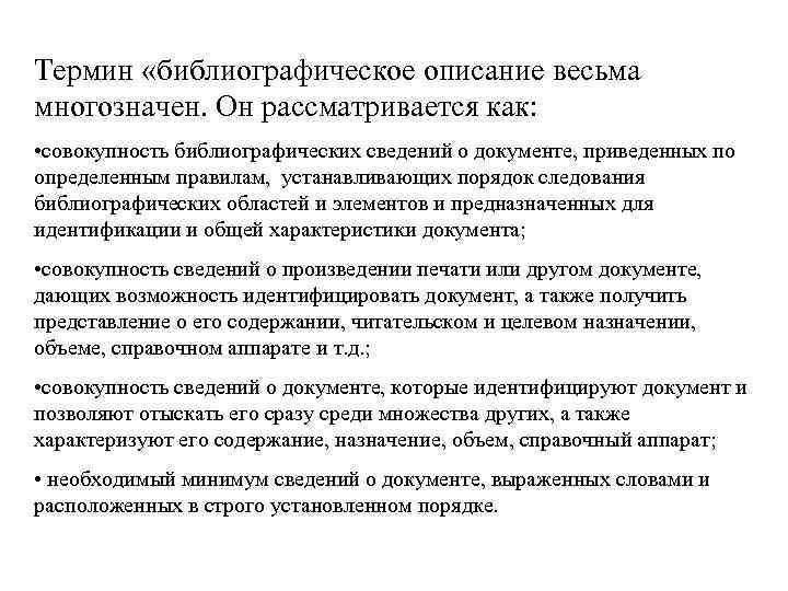 Термин «библиографическое описание весьма многозначен. Он рассматривается как: • совокупность библиографических сведений о документе,