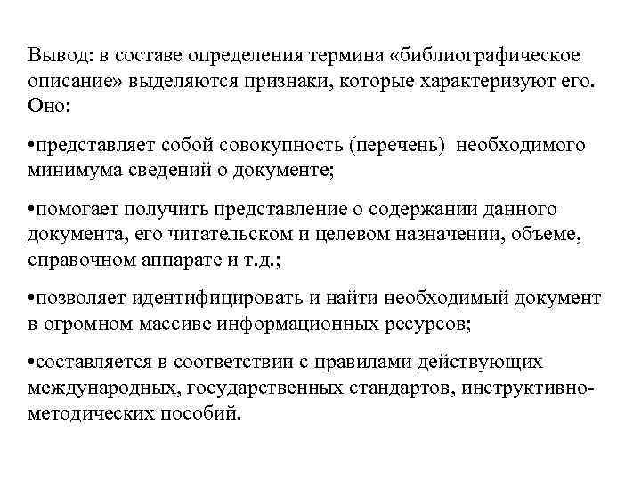 Вывод: в составе определения термина «библиографическое описание» выделяются признаки, которые характеризуют его. Оно: •