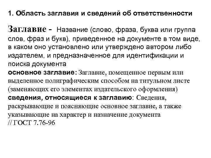 1. Область заглавия и сведений об ответственности Заглавие - Название (слово, фраза, буква или