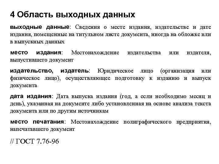 4 Область выходных данных выходные данные: Сведения о месте издания, издательстве и дате издания,