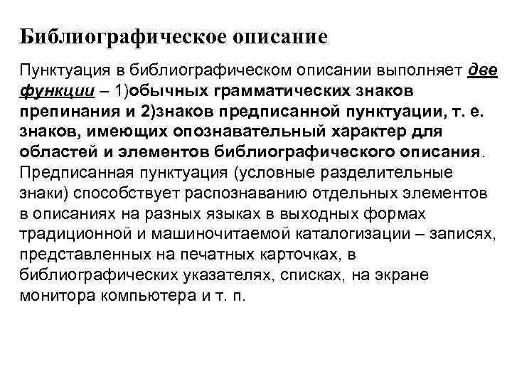 Библиографическое описание Пунктуация в библиографическом описании выполняет две функции – 1)обычных грамматических знаков препинания