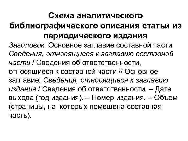 Схема аналитического библиографического описания статьи из периодического издания Заголовок. Основное заглавие составной части: Сведения,