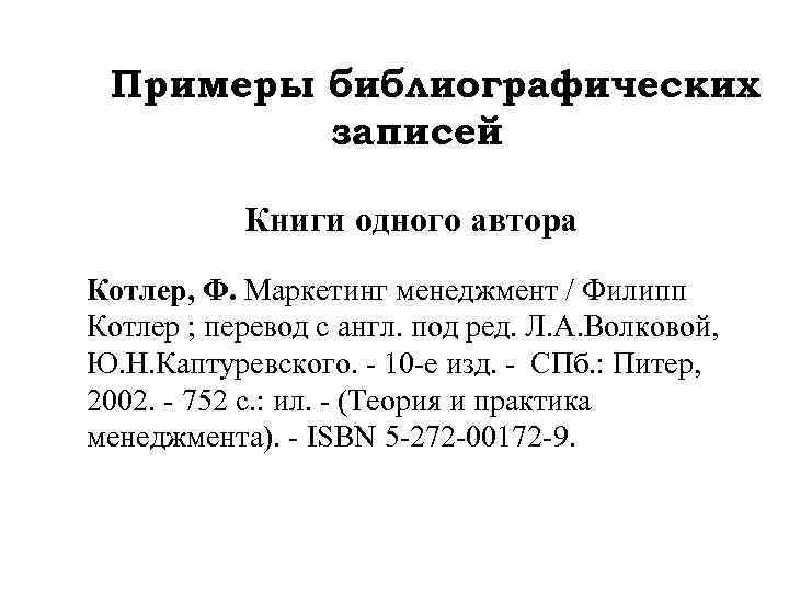 Примеры библиографических записей Книги одного автора Котлер, Ф. Маркетинг менеджмент / Филипп Котлер ;