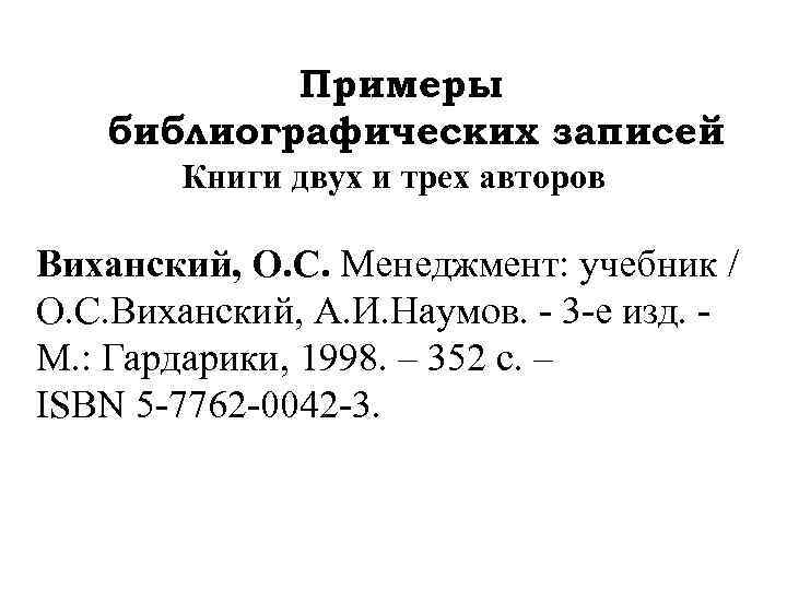 Примеры библиографических записей Книги двух и трех авторов Виханский, О. С. Менеджмент: учебник /