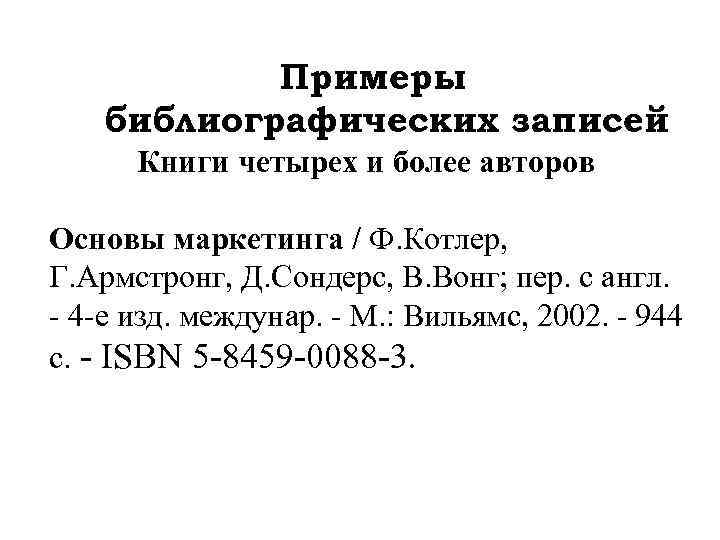 Примеры библиографических записей Книги четырех и более авторов Основы маркетинга / Ф. Котлер, Г.