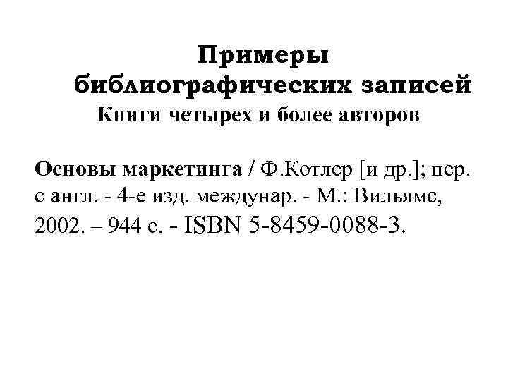 Примеры библиографических записей Книги четырех и более авторов Основы маркетинга / Ф. Котлер [и