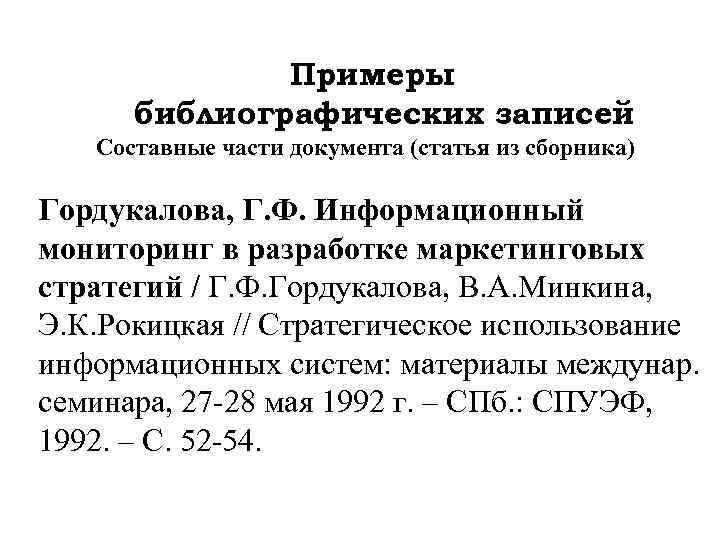 Примеры библиографических записей Составные части документа (статья из сборника) Гордукалова, Г. Ф. Информационный мониторинг