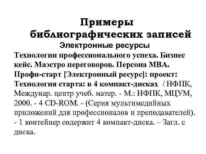 Примеры библиографических записей Электронные ресурсы Технологии профессионального успеха. Бизнес кейс. Маэстро переговоров. Персона МВА.