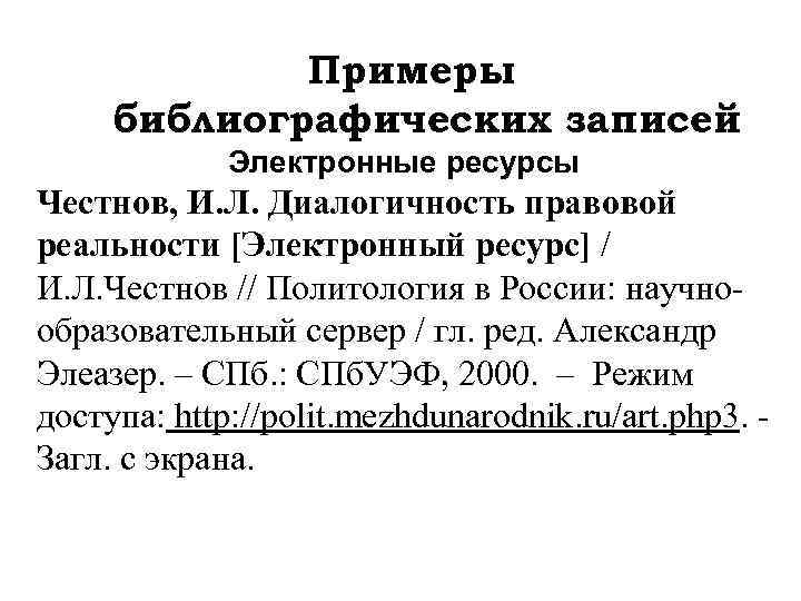 Примеры библиографических записей Электронные ресурсы Честнов, И. Л. Диалогичность правовой реальности [Электронный ресурс] /