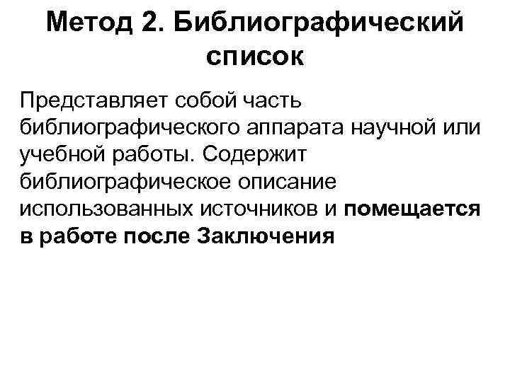 Метод 2. Библиографический список Представляет собой часть библиографического аппарата научной или учебной работы. Содержит
