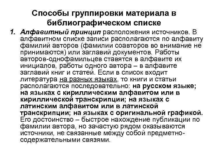 Способы группировки материала в библиографическом списке 1. Алфавитный принцип расположения источников. В алфавитном списке