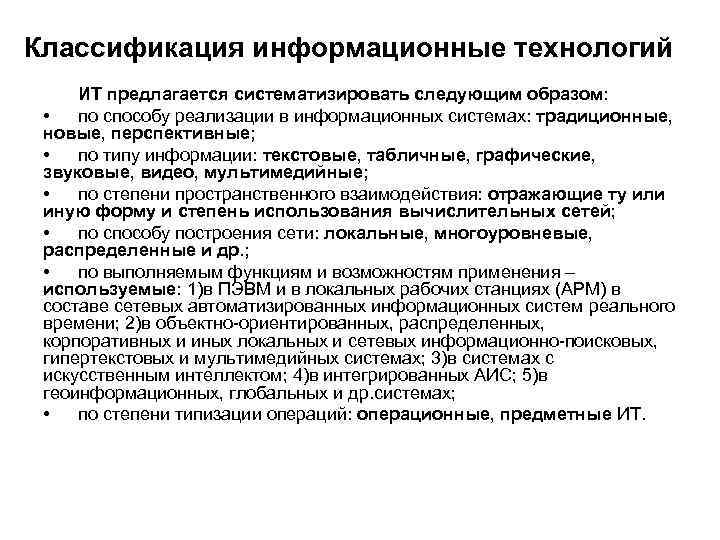 Классификация информационные технологий ИТ предлагается систематизировать следующим образом: • по способу реализации в информационных