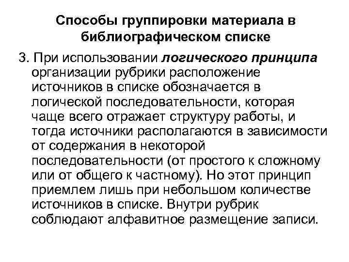 Способы группировки материала в библиографическом списке 3. При использовании логического принципа организации рубрики расположение