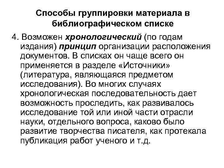 Способы группировки материала в библиографическом списке 4. Возможен хронологический (по годам издания) принцип организации