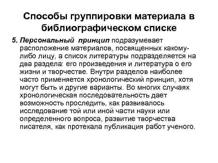 Способы группировки материала в библиографическом списке 5. Персональный принцип подразумевает расположение материалов, посвященных какомулибо