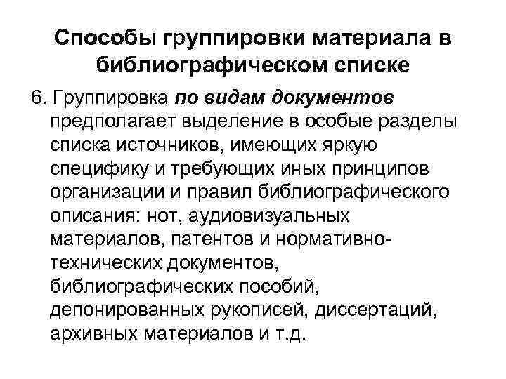 Способы группировки материала в библиографическом списке 6. Группировка по видам документов предполагает выделение в