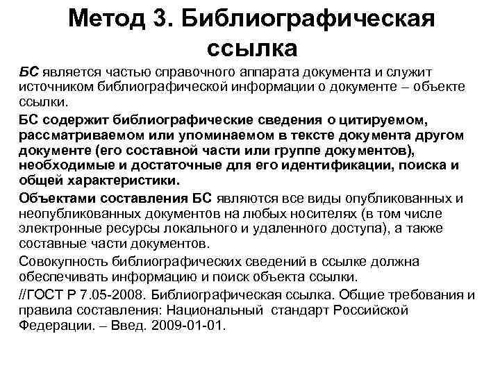 Метод 3. Библиографическая ссылка БС является частью справочного аппарата документа и служит источником библиографической