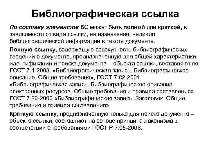 Библиографическая ссылка По составу элементов БС может быть полной или краткой, в зависимости от
