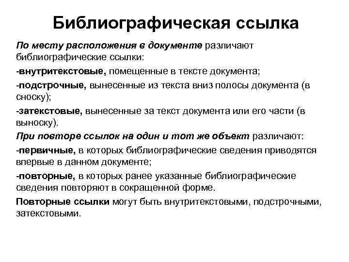 Библиографическая ссылка По месту расположения в документе различают библиографические ссылки: -внутритекстовые, помещенные в тексте