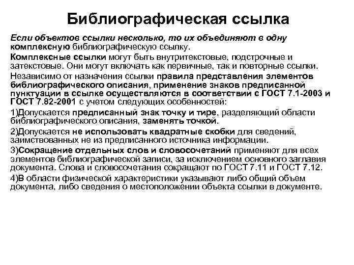 Библиографическая ссылка Если объектов ссылки несколько, то их объединяют в одну комплексную библиографическую ссылку.