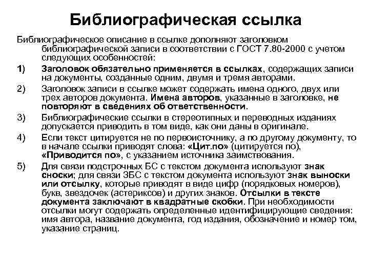 Библиографическая ссылка Библиографическое описание в ссылке дополняют заголовком библиографической записи в соответствии с ГОСТ
