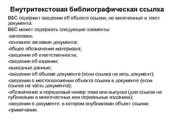 Внутритекстовая библиографическая ссылка ВБС содержит сведения об объекте ссылки, не включенные в текст документа.