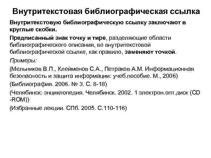 Внутритекстовая библиографическая ссылка Внутритекстовую библиографическую ссылку заключают в круглые скобки. Предписанный знак точку и