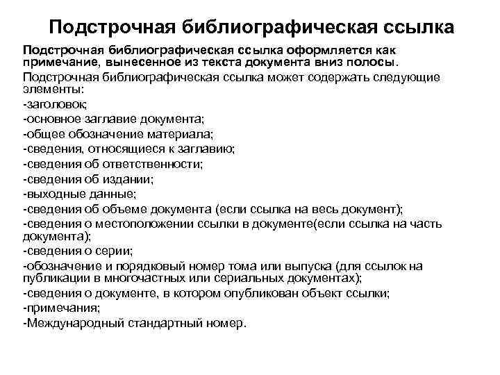 Подстрочная библиографическая ссылка оформляется как примечание, вынесенное из текста документа вниз полосы. Подстрочная библиографическая