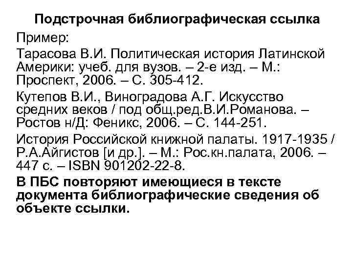 Подстрочная библиографическая ссылка Пример: Тарасова В. И. Политическая история Латинской Америки: учеб. для вузов.