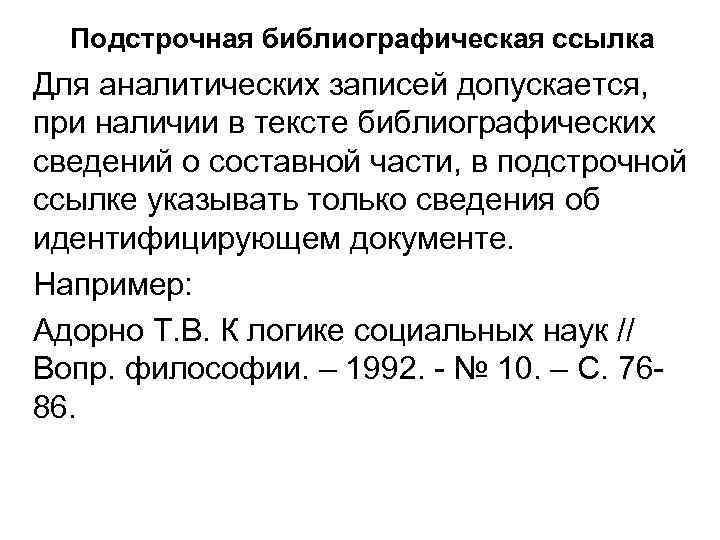 Подстрочная библиографическая ссылка Для аналитических записей допускается, при наличии в тексте библиографических сведений о