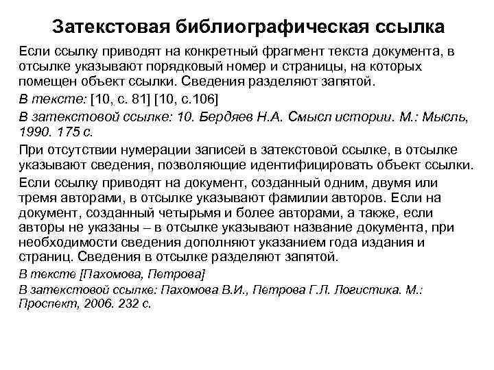 Затекстовая библиографическая ссылка Если ссылку приводят на конкретный фрагмент текста документа, в отсылке указывают