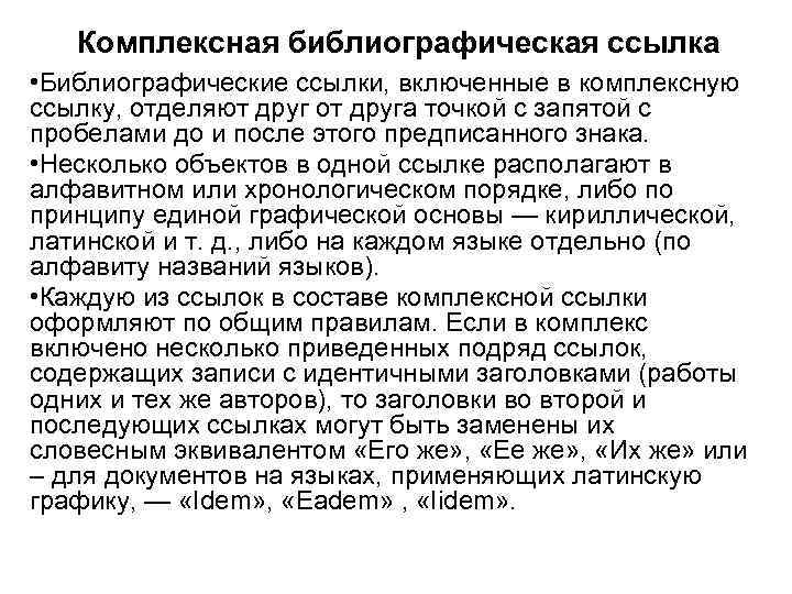 Комплексная библиографическая ссылка • Библиографические ссылки, включенные в комплексную ссылку, отделяют друг от друга