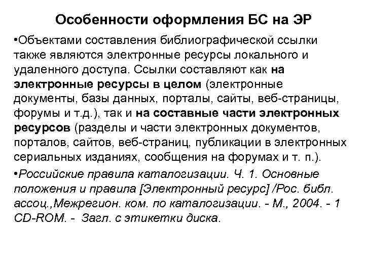 Особенности оформления БС на ЭР • Объектами составления библиографической ссылки также являются электронные ресурсы