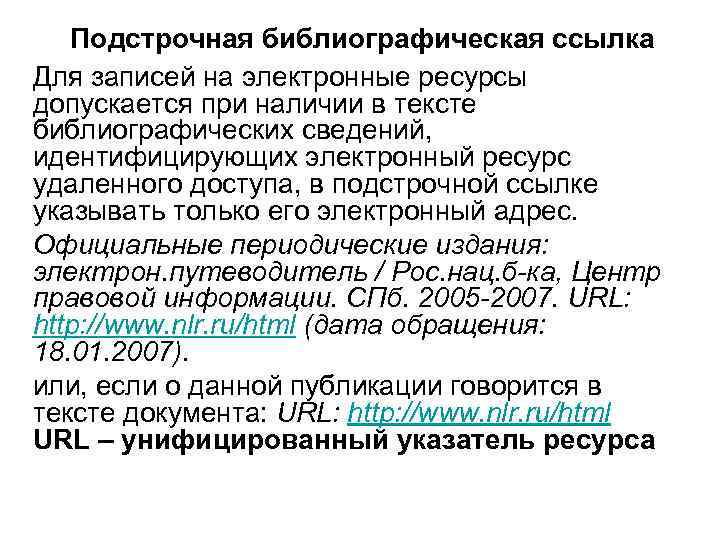 Подстрочная библиографическая ссылка Для записей на электронные ресурсы допускается при наличии в тексте библиографических