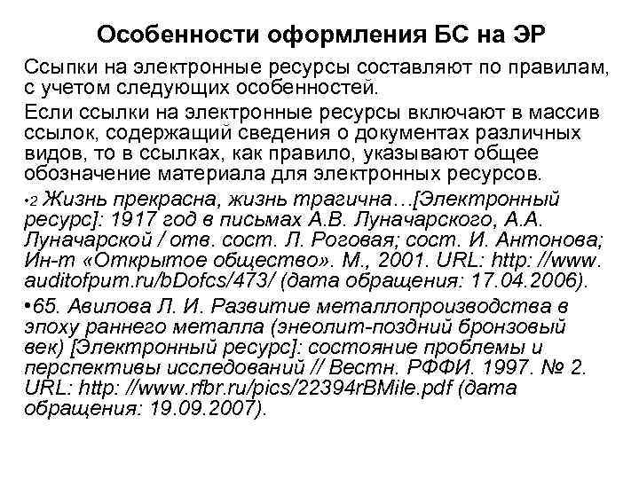 Особенности оформления БС на ЭР Ссыпки на электронные ресурсы составляют по правилам, с учетом
