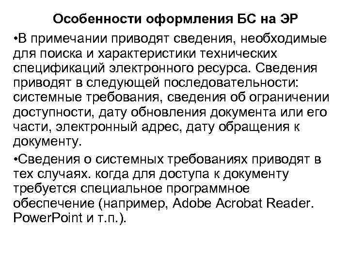 Особенности оформления БС на ЭР • В примечании приводят сведения, необходимые для поиска и